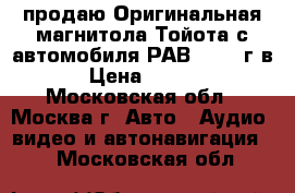 продаю Оригинальная магнитола Тойота с автомобиля РАВ4 2006 г.в. › Цена ­ 2 500 - Московская обл., Москва г. Авто » Аудио, видео и автонавигация   . Московская обл.